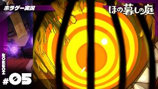 【ほの暮しの庭】掟破り上等？怪しい村人たち #5【ホラーゲーム実況】