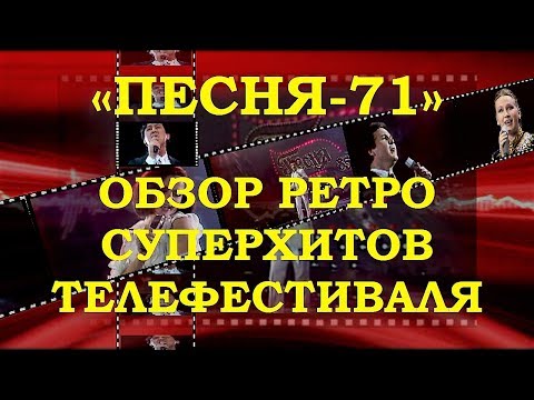 «ПЕСНЯ-71». ОБЗОР РЕТРО СУПЕРХИТОВ ТЕЛЕФЕСТИВАЛЯ