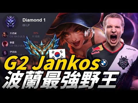 《G2 Jankos Montage》THE UNSTOPPABLE EUW JUGKING！