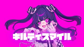 ギルティスマイル/初音ミク