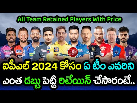 IPL 2024 All Team Retained Players List With Retention Price In Telugu | GBB Cricket