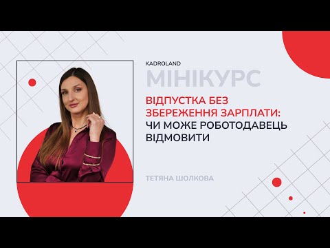відео прев’ю для Відпустка без збереження зарплати: чи може роботодавець відмовити