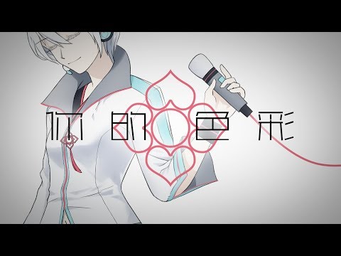 [Yan He] Colors of You(你的色彩) [Chinese Vocaloid Original]