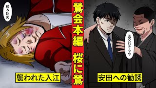 【鶯会本編1】鶯会長編始動！安田の窮地と入江拉致！＜桜に鶯編１＞
