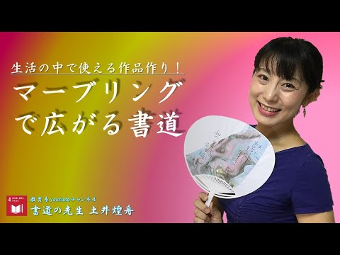 日本文学科 【初心者でも恥ずかしくない作品作り】マーブリングで広がる書道の世界（高校で大人気の授業をご紹介します！）