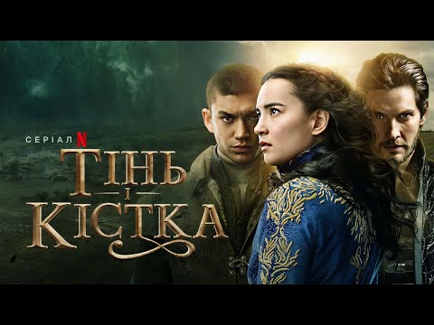 Тінь і кістка. Сезон 2 | Український тизер | Netflix