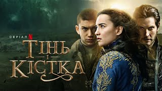 Тінь і кістка: Сезон 2 | Український тизер | Netflix