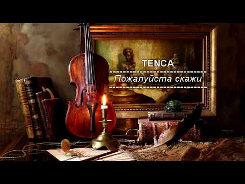 TENCA - Пожалуйста скажи // Pojaluysta skaji
