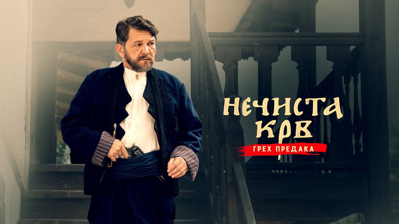 NEČISTA KRV - GREH PREDAKA  |  BAD BLOOD Official Trailer
