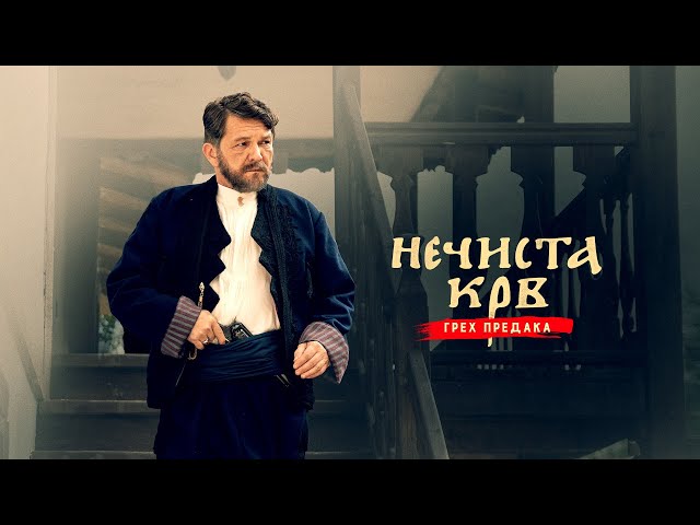 NEČISTA KRV - GREH PREDAKA  |  BAD BLOOD Official Trailer