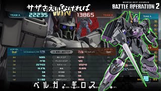 [バトオペ2] スラ撃ち武装がマジ便利 [ベルガ・ギロス]