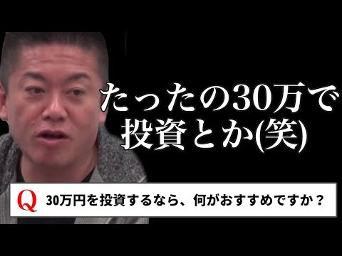 堀江貴文のQ&A「投資の始め方！？」〜vol.762〜