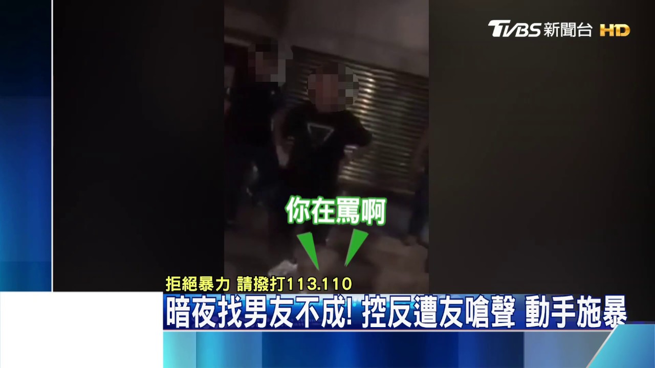 暗夜找男友不成!控反遭友嗆聲 動手施暴