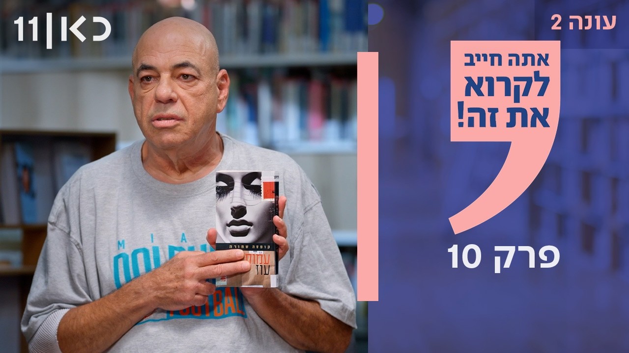אתה חייב לקרוא את זה! עונה 2 | פרק 10