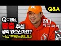[봉TV] Q&A 봉춤 추실 생각 없으신가요?