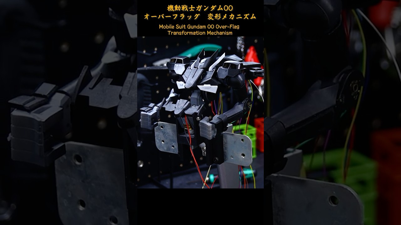 全自動変形オーバーフラッグ 機動戦士ガンダム00 AutoTransform OVER FLAG MobileSuitGundam00 #ガンダム #gundam  #機動戦士ガンダム
