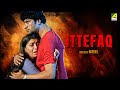 Ittefaq - Hindi Full Movie | Rajesh Sharma | Debashree Roy | Shantilal Mukherjee
