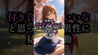 【脈ありサイン】女性が「付き合ってもいい」と思う男性だけに見せる行動4選！最後はガチ惚れ確定
