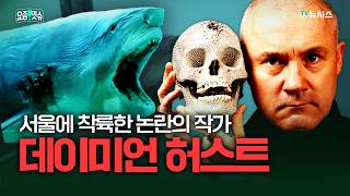 요즘 서울에서 가장 핫하다는 데이미언 허스트..."충격 그 자체입니다"