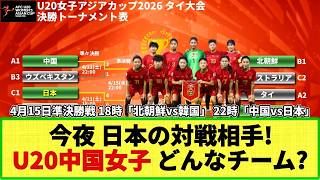 【U20女子アジア杯】今夜 日本と対戦！U-20中国女子代表ってどんなチーム！？ 過去4戦のスタメン・今夜のスタメン予想・注目選手などを徹底分析！