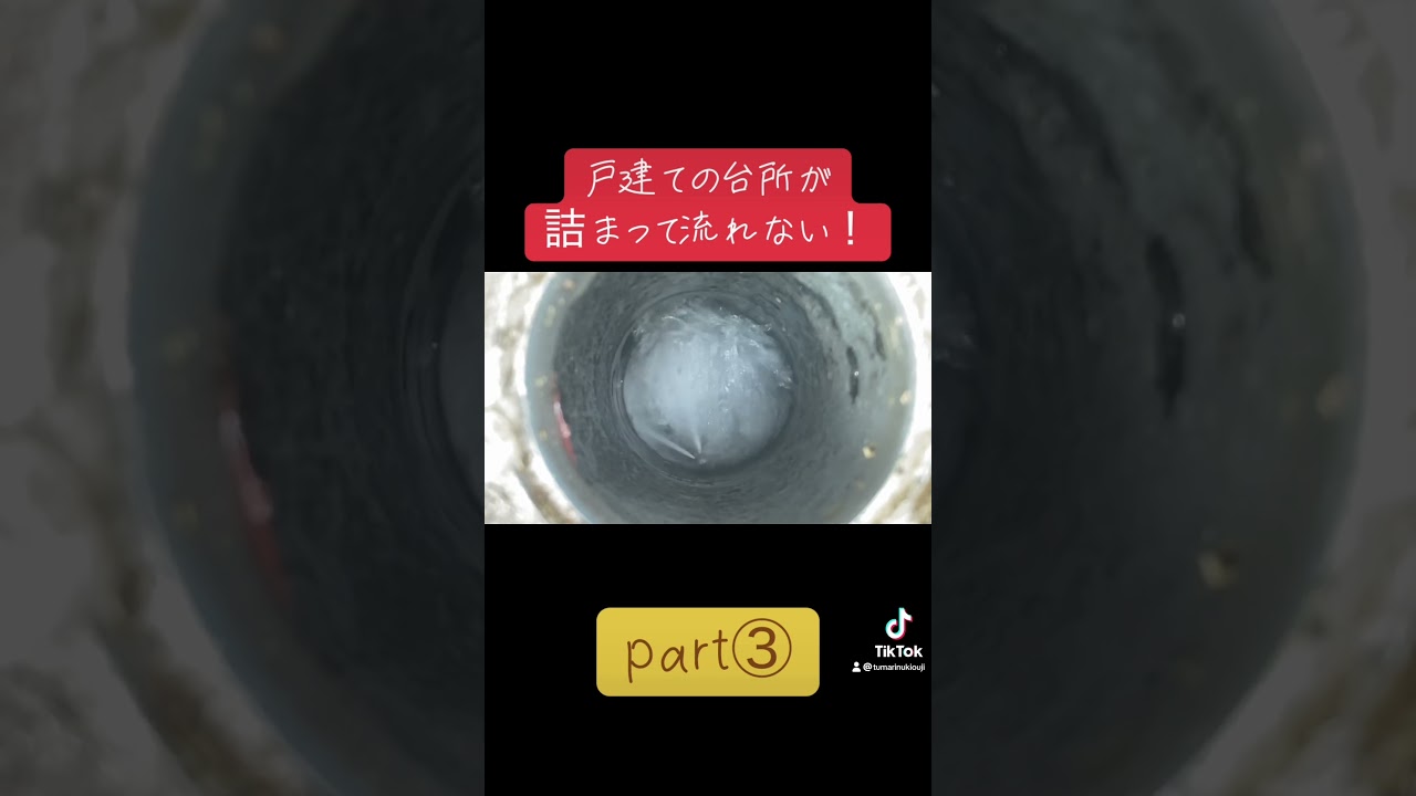 台所が流れない！！水漏れ！？ #リフォーム #掃除 #排水管詰まり #漏れ #高圧洗浄