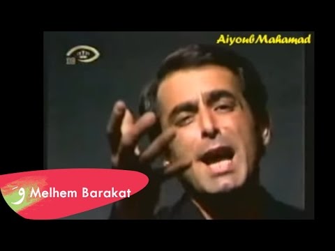 شو بعدو ناطر ملحم بركات