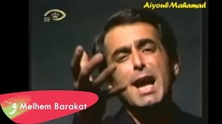 Melhem Barakat Wahdi Ana Lebanese Arabic Lyrics Translation ملحم بركات وحدي أنا مجاني Mp3