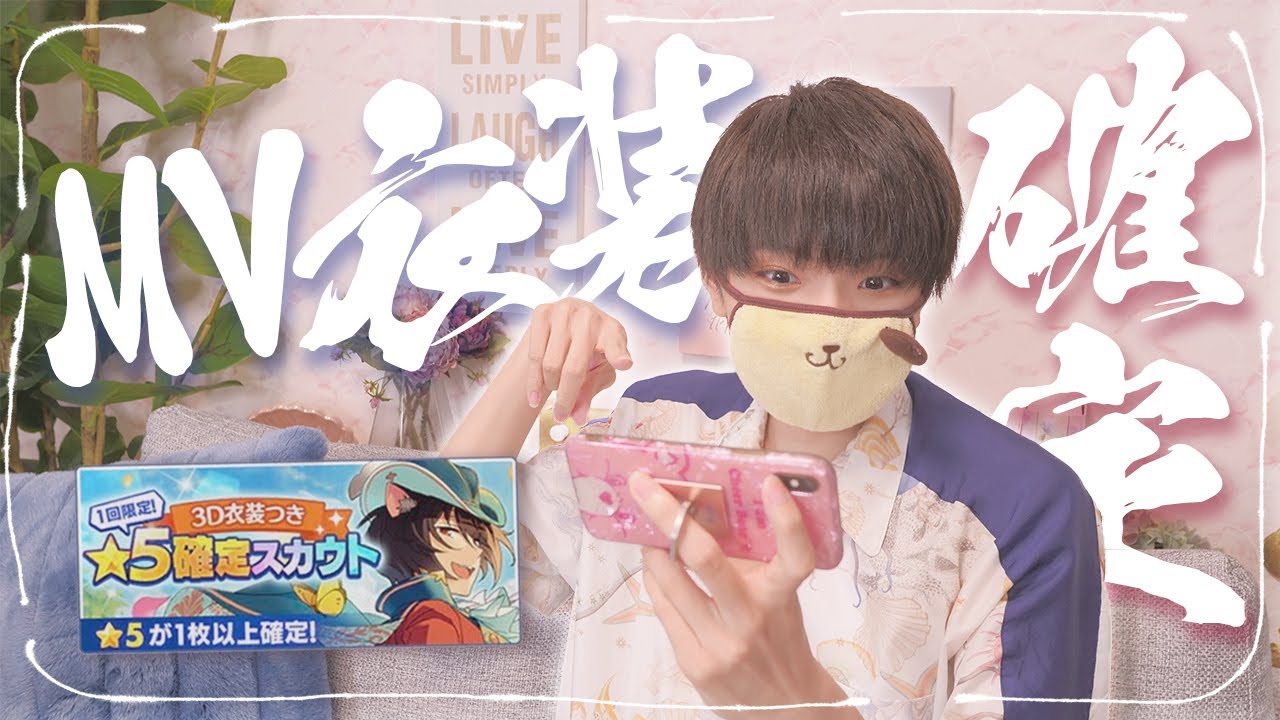 あんスタのMV衣装確定ガチャ引くってばよ。