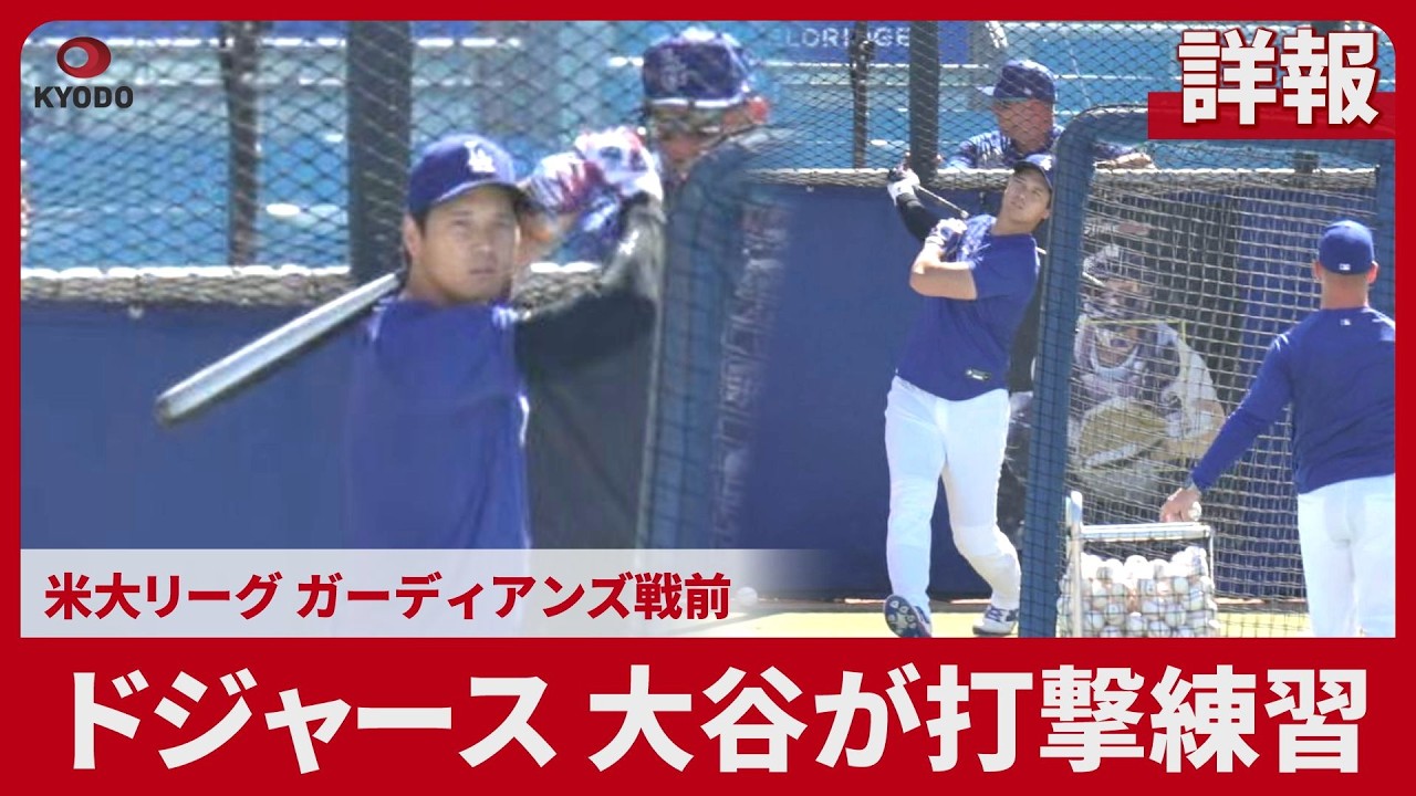 【詳報】ドジャース大谷が打撃練習 米大リーグ ガーディアンズ戦前