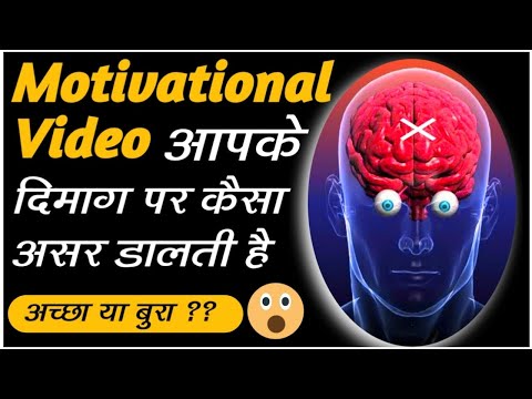 Motivational Content Aapke Dimag Par Kaisa Asar dalte hain ? [Good Or Bad ] 😱 इसे समझना जरुरी है!!