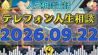 【テレフォン人生相談】💋 2026年09月22日