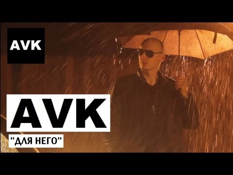 AVK ft. Марина Бакальчук - Для него