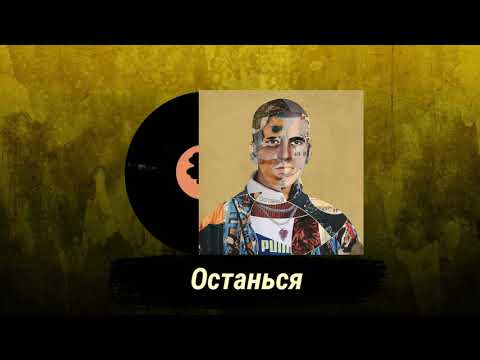 Feduk - Останься (feat. BMB SpaceKid) (Extended Version) [Альбом Останься 2020]