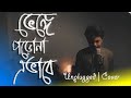 Bhenge Porona Ebhabe | ভেঙ্গে পড়োনা এভাবে | Cover | Pritom Hasan | Bangla Cover Song
