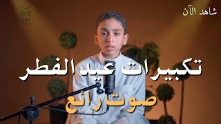 طفل يكبر تكبيرات العيد بصوت رائع يهز القلوب الله أكبر