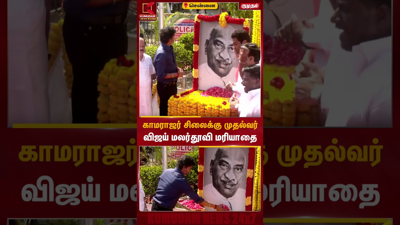 காமராஜர் சிலைக்கு முதல்வர் விஜய் மலர்தூவி மரியாதை | CM Vijay | Kamarajar Birthday | Kumudam News