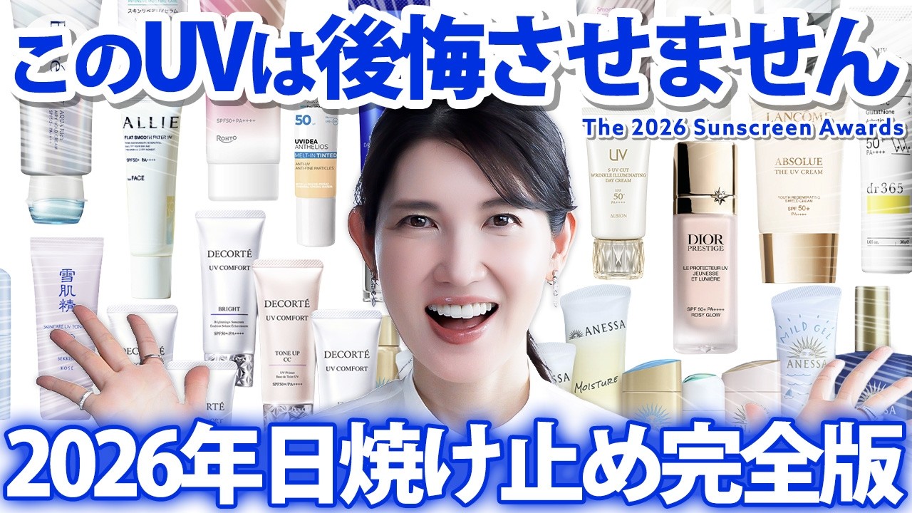 【2026年日焼け止め大賞】皮膚科医友利新が今年使いたい"最強に焼けないUV"はこれです☀️