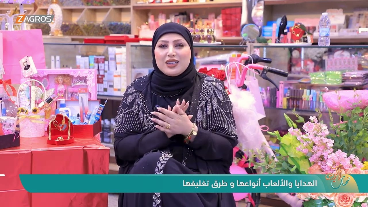 فيديو | الهدايا والألعاب أنواعها و طرق تغليفها | نسمات زاكروس