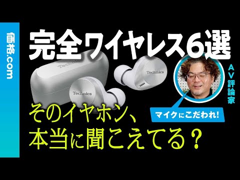 【Web会議にも使える完全ワイヤレスイヤホン】ビジネス通話に強い厳選6モデルをプロが解説！