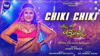 Chiki Chiki -ଚିକି ଚିକି ମୋର ଚିକିଣି ଗାଲ | Rani Panda Item Song | Aseema, Papu Pom Pom | Sidharth Music