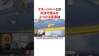マネージャーとの対決で恨みをぶつけるもお仕置きされる葛葉　VTuber#にじさんじ#雑学#豆知識