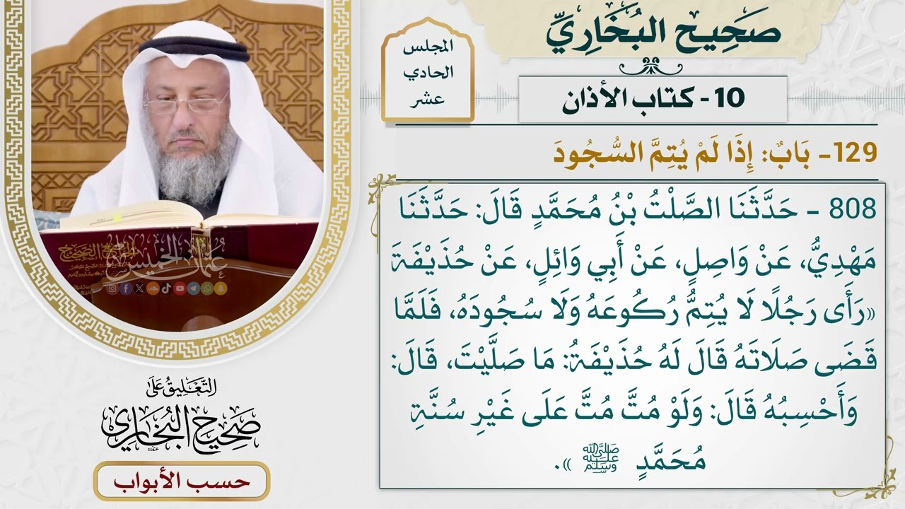 520- باب: إذا لم يتم السجود - كتاب الأذان - صحيح البخاري - عثمان الخميس