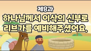 8과 하나님께서 이삭의 신부로 리브가를 예비해 주셨어요