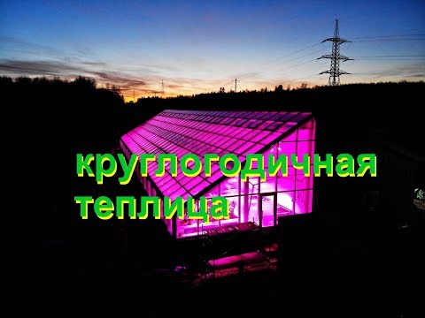 Круглогодичная теплица