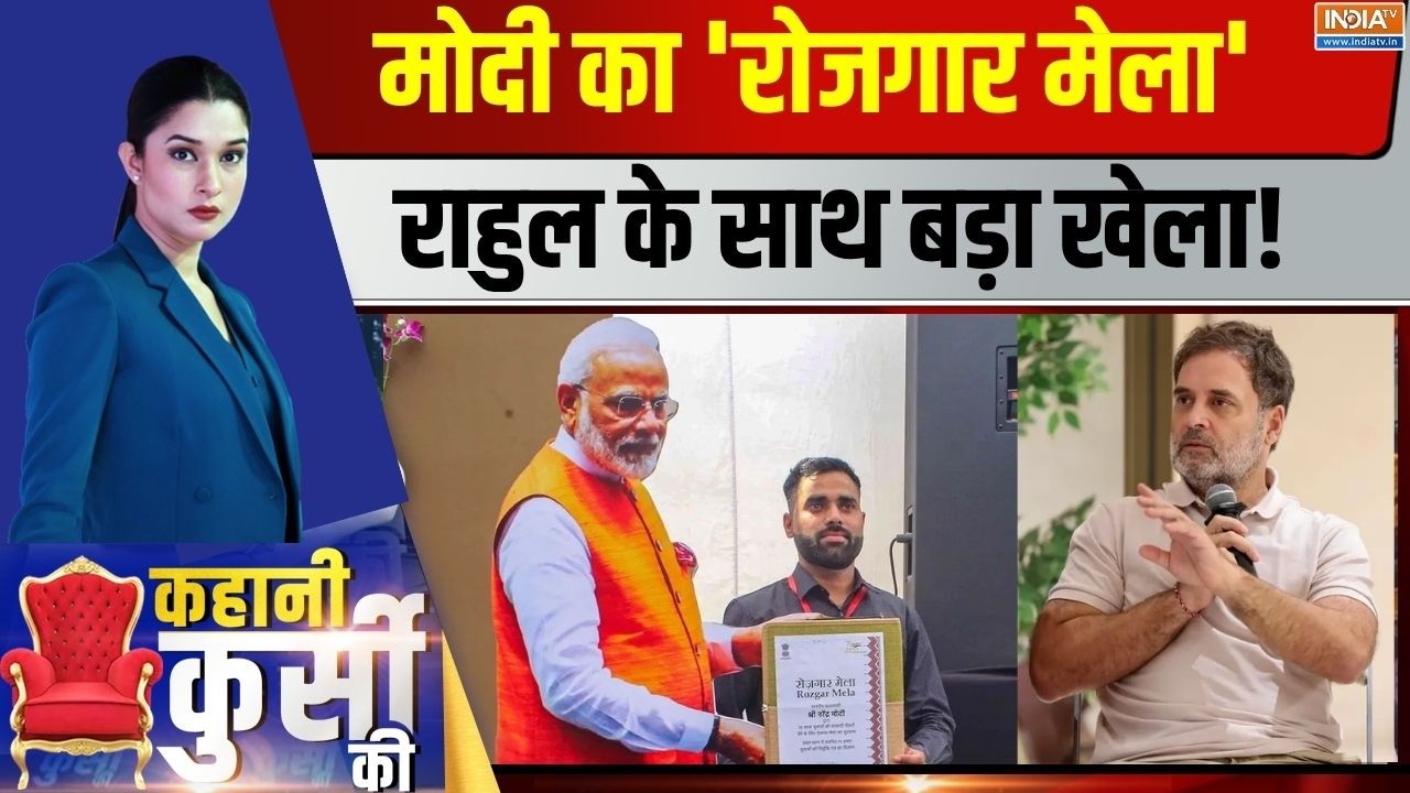 Kahani Kursi Ki LIVE: नौकरी पाएगा देश का यूथ, राहुल की 'गूंज' फ्यूज़! 