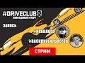 Driveclub: Запоздалый старт (+ Forza Horizon 2) [Запись] 