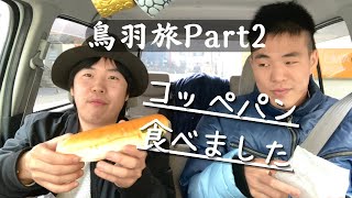 【出かけようぜ！仮】三重県鳥羽市へ　TAKAMAでお腹いっぱいにしてきました　Part2【グルメロケ】