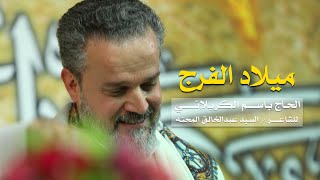 ميلاد الفرج