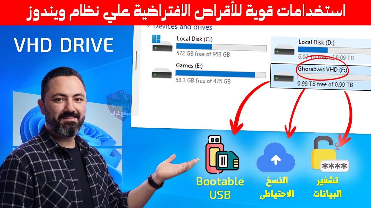 غلاف فيديو 3 استخدامات قوية للأقراص الافتراضية (Virtual Disks) في Windows 10/11