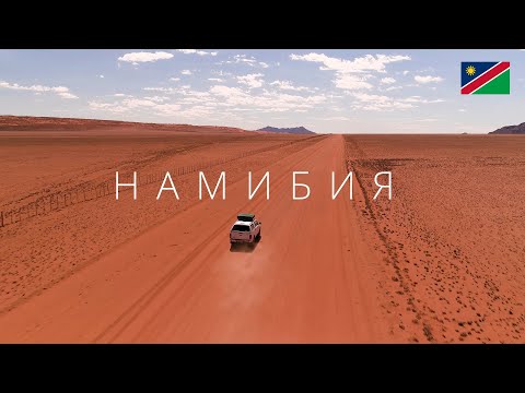 Трейлеры Пустыня Намибии